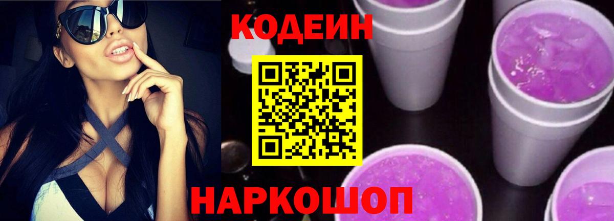 Кодеин Purple Drank  Вход с VPN  Лянтор 